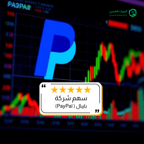 سهم شركة PYPL