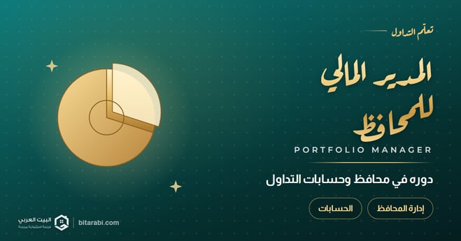 المدير المالي في محافظ وحسابات التداول في 2026