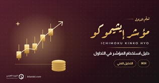 مؤشر إيشيموكو كينكو هيو (IKH): الأكثر ربحا بين مؤشرات التداول