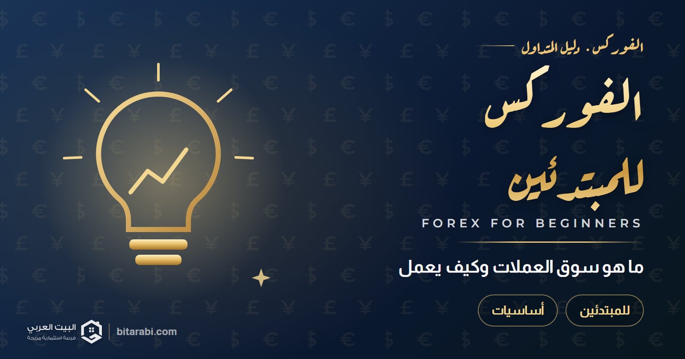 ما هو الفوركس للمبتدئين؟