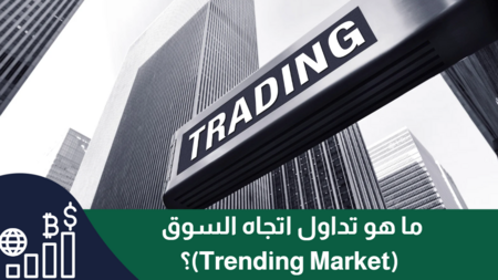 ما هو تداول اتجاه السوق (Trending Market)؟