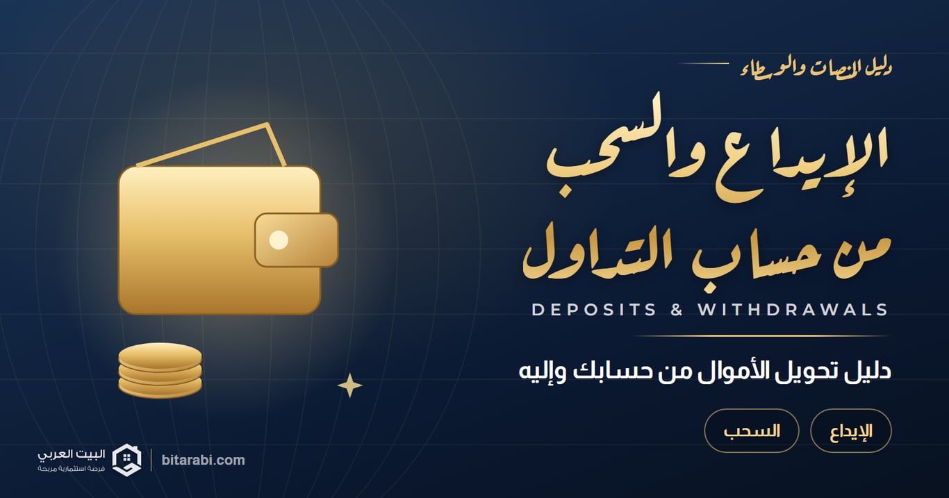 كيفية سحب الأموال من حساب التداول والإيداع فيه (دليل 2026)