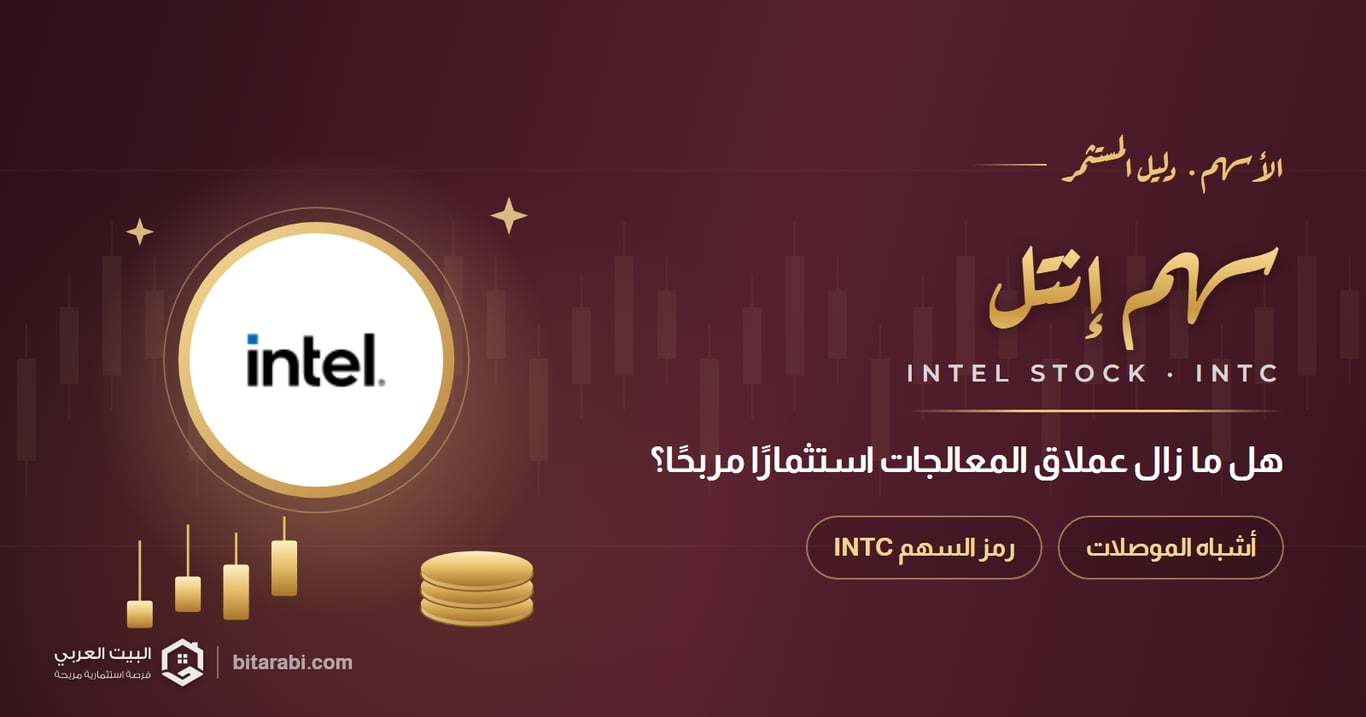 سهم شركة Intel: هل ما زال عملاق المعالجات استثماراً مربحاً؟