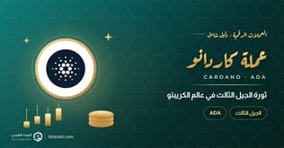 عملة ADA من كاردانو (ثورة الجيل الثالث في عالم الكريبتو)