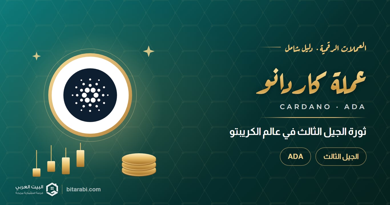 عملة كاردانو — ثورة الجيل الثالث في عالم الكريبتو