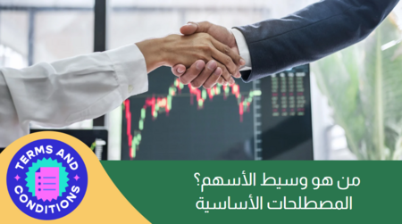 من هو وسيط الأسهم؟  المصطلحات الأساسية هذا العام 2025