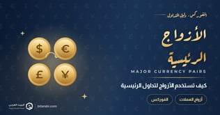 كيفية استخدام أزواج العملات لتداول الأزواج الرئيسية