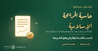 حاسبة المرابحة الإسلامية — احسب القسط والأرباح وفق الشريعة