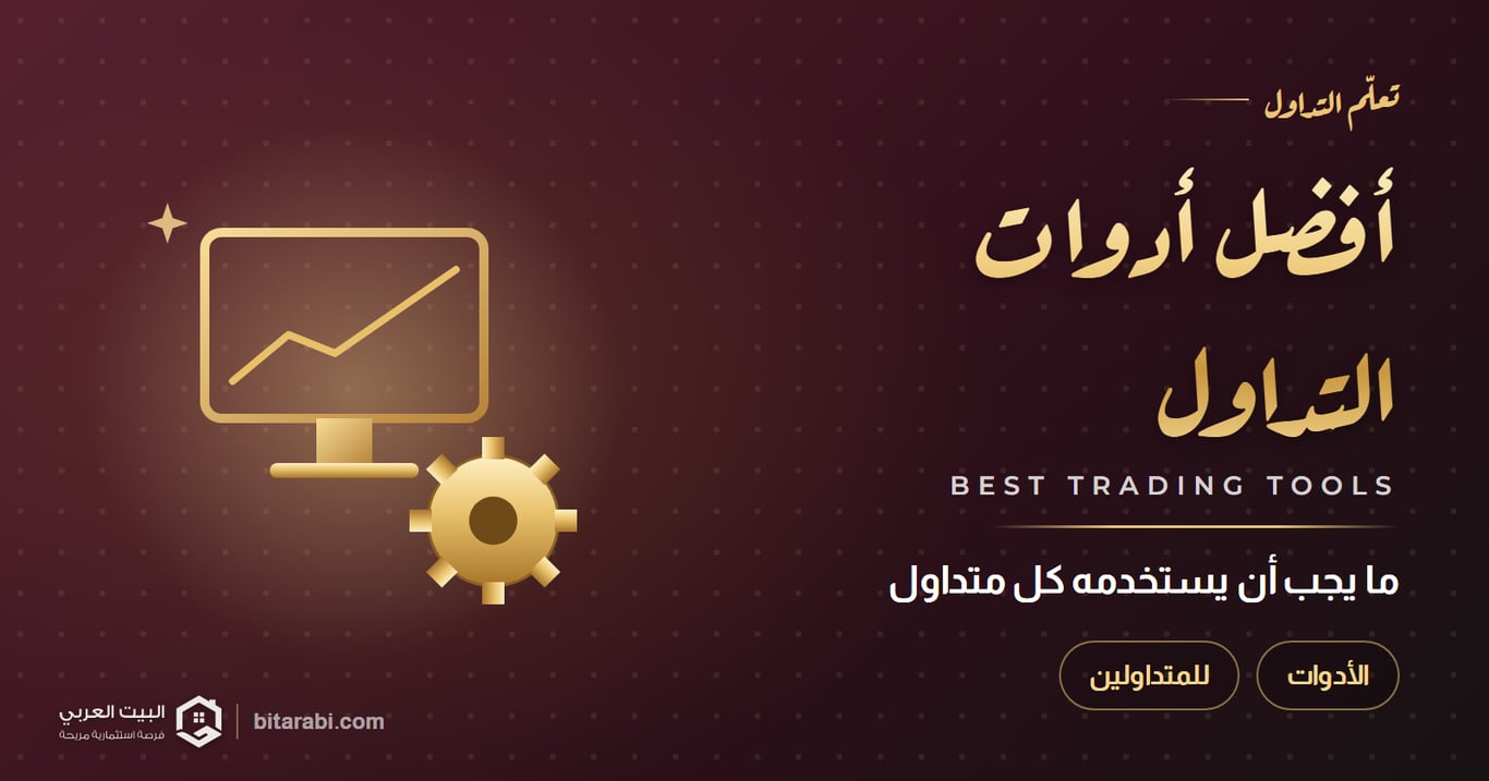 ما أفضل أدوات التداول التي يجب ان يستخدمها كل متداول؟