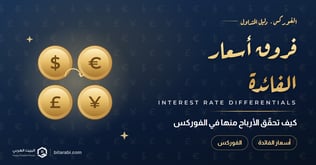 الاستفادة من فروقات أسعار الفائدة لتحقيق الأرباح في الفوركس