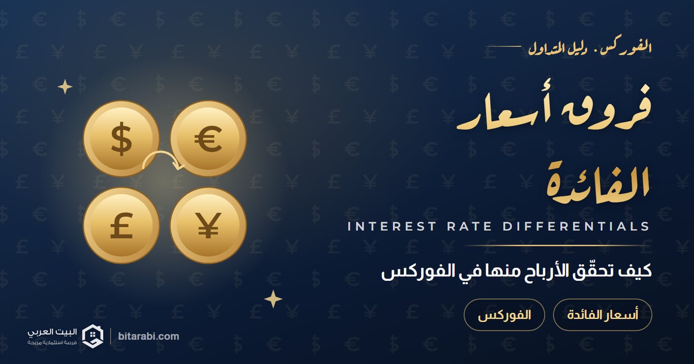 فروق أسعار الفائدة — كيف تحقّق الأرباح منها في الفوركس