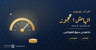 ما هو الهامش المحجوز في سوق الفوركس؟