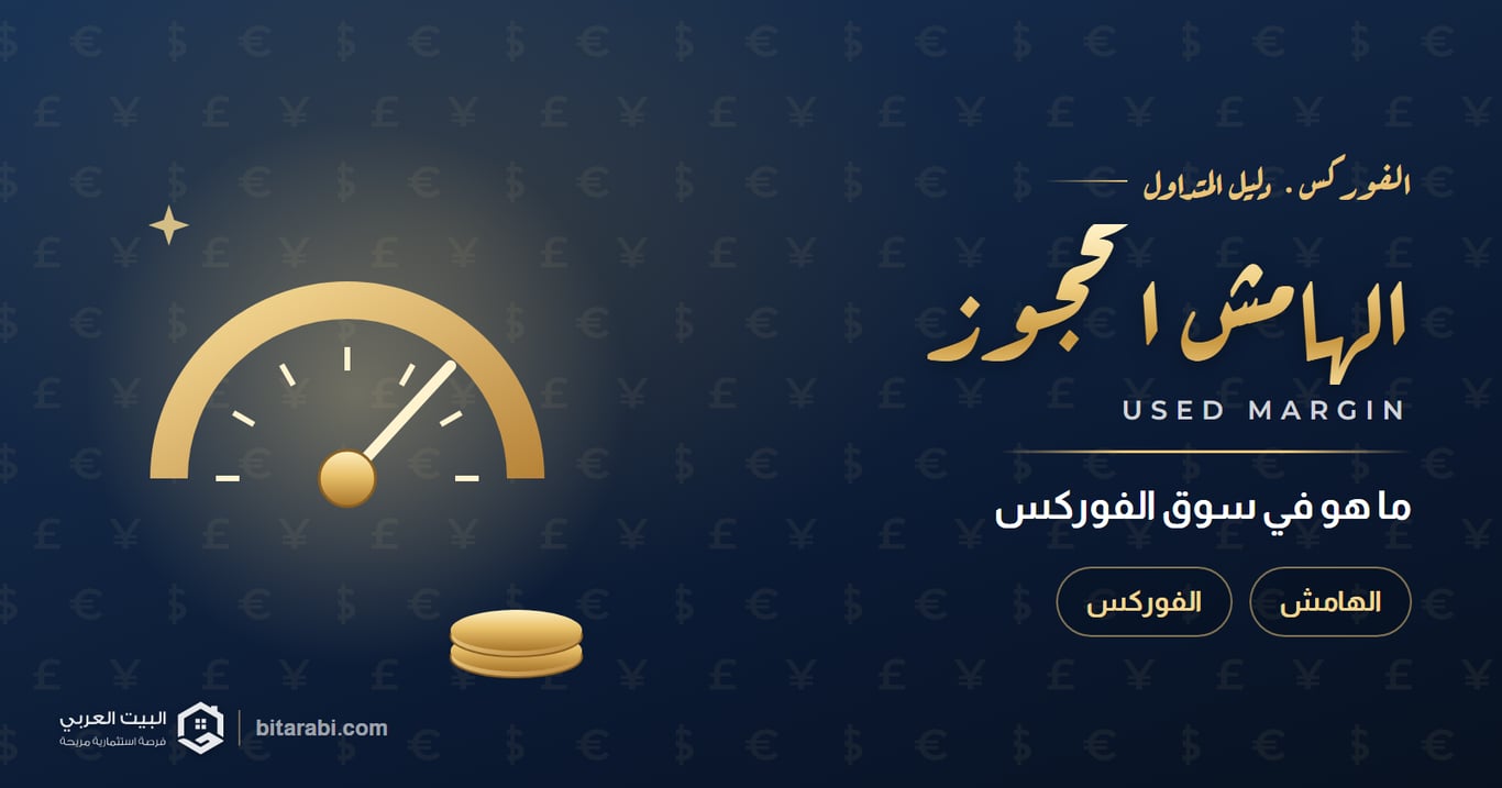 الهامش المحجوز — ما هو في سوق الفوركس
