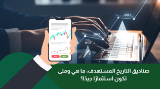 صناديق التاريخ المستهدف: ما هي ومتى تكون استثمارًا جيدًا؟