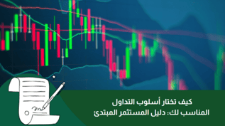 كيف تختار أسلوب التداول المناسب لك: دليل المستثمر المبتدئ