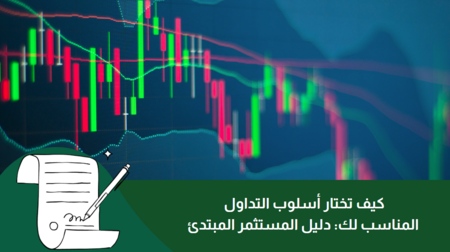 كيف تختار أسلوب التداول المناسب لك: دليل المستثمر المبتدئ