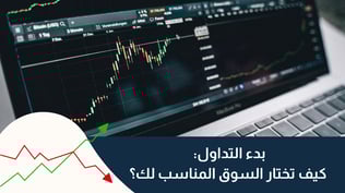 بدء التداول: كيف تختار السوق المناسب لك؟