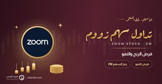 تداول سهم زووم: فرص الربح والنمو