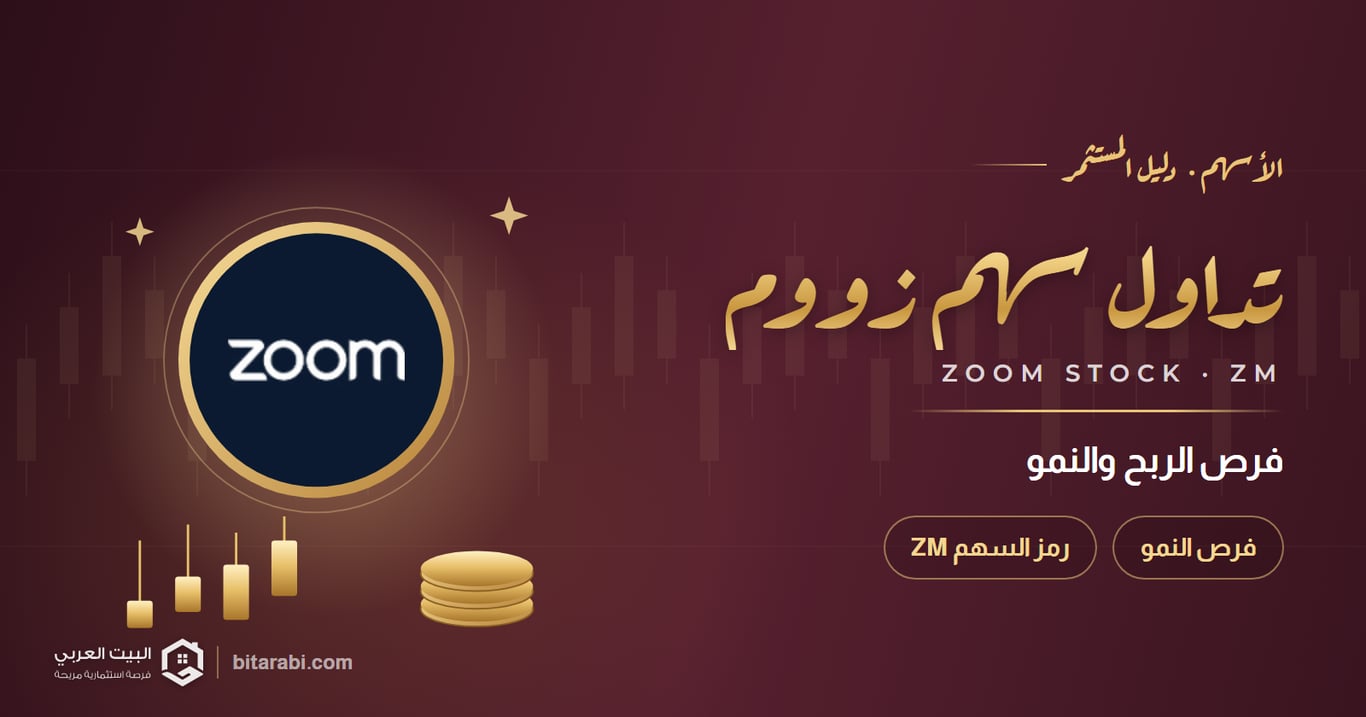 تداول سهم زووم: فرص الربح والنمو