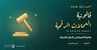هل تداول العملات الرقمية قانوني في الدول العربية؟