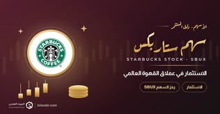 سهم ستاربكس (SBUX): الاستثمار الأقوى في عملاق القهوة العالمي