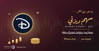 تقييم سهم ديزني لماذا يعتبر خيارا استثماريا جذابا؟