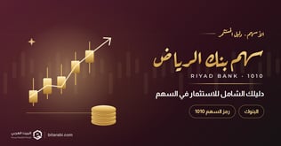 سهم بنك الرياض: دليلك الشامل للاستثمار في أحد أبرز الأسهم السعودية