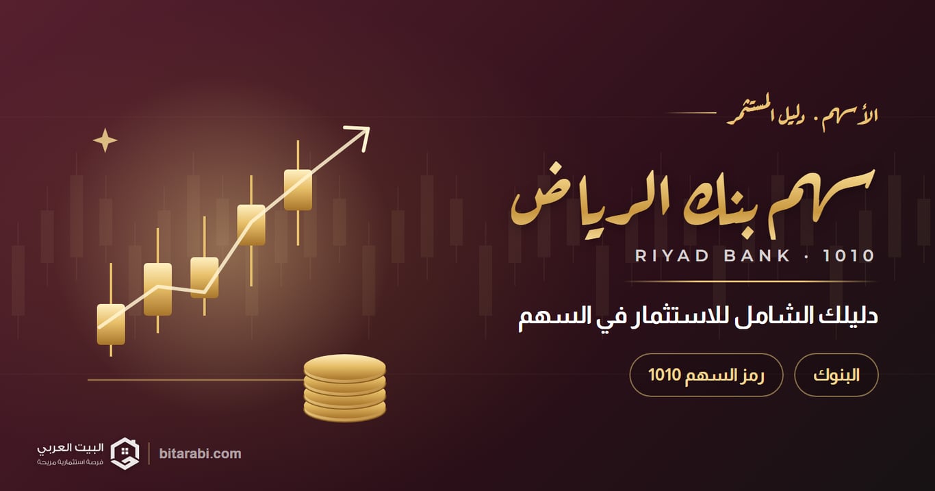 سهم بنك الرياض: دليلك الشامل للاستثمار في أحد أبرز الأسهم السعودية