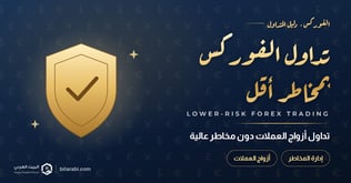 تداول أزواج عملات الفوركس دون مخاطر عالية في 2026