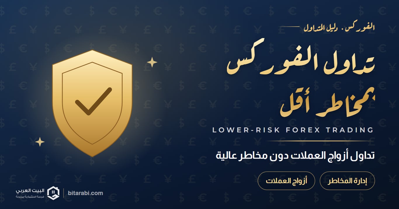 تداول أزواج عملات الفوركس دون مخاطر عالية في 2026