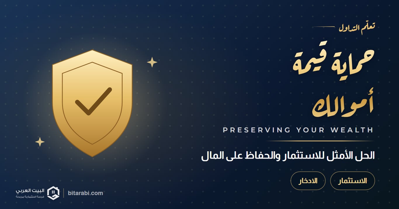 الحل الأمثل للاستثمار والحفاظ على قيمة الأموال