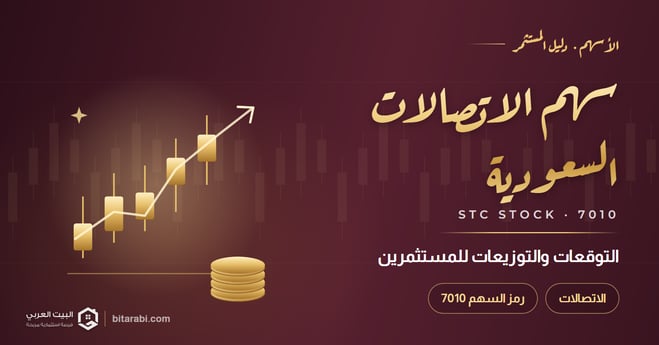 تحليل سهم الاتصالات STC 7010 في 2026: التوقعات، التوزيعات