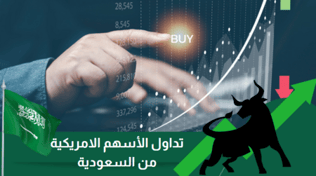 تداول الأسهم الامريكية من السعودية : نظرة على السوق المحلي والعالمي