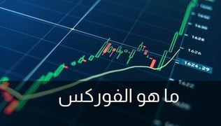 ما هو الفوركس؟ دليل المبتدئين الشامل في 2025