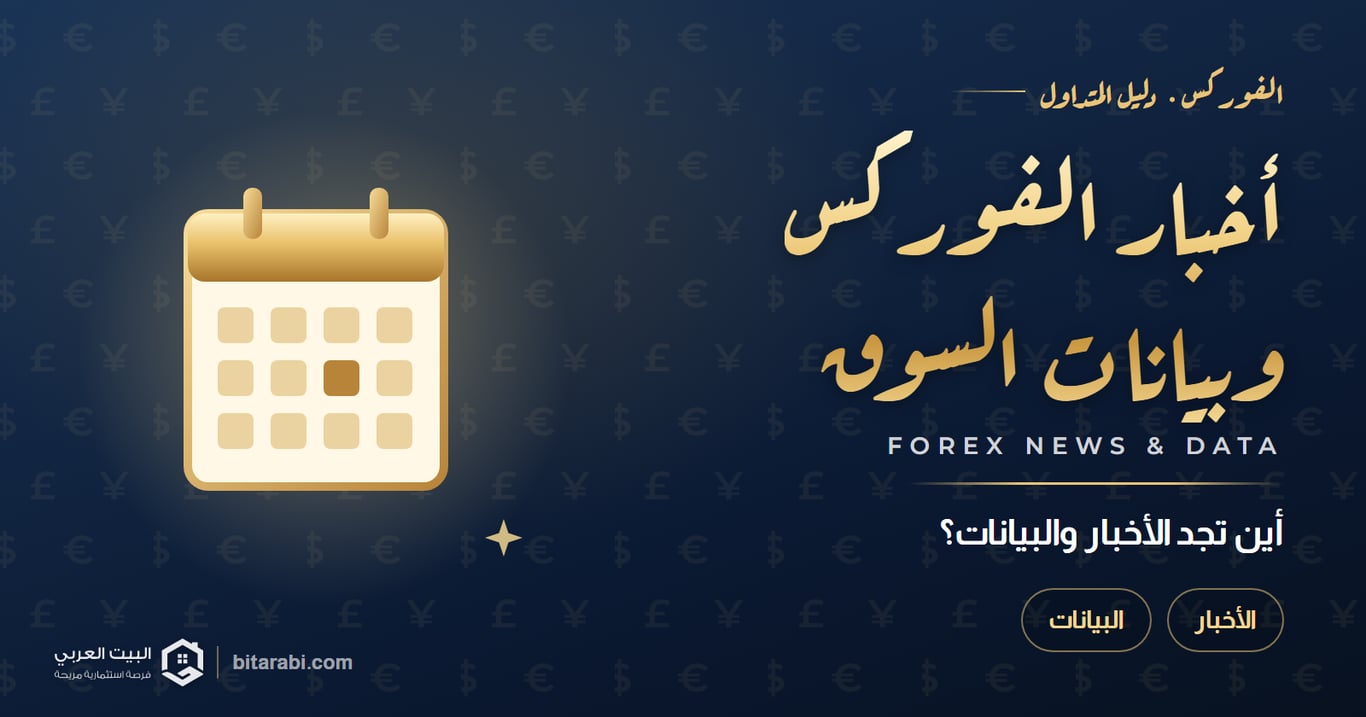 أخبار الفوركس وبيانات السوق — أين تجد الأخبار والبيانات؟