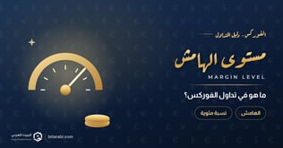 ما هو مستوى الهامش في تداول الفوركس؟