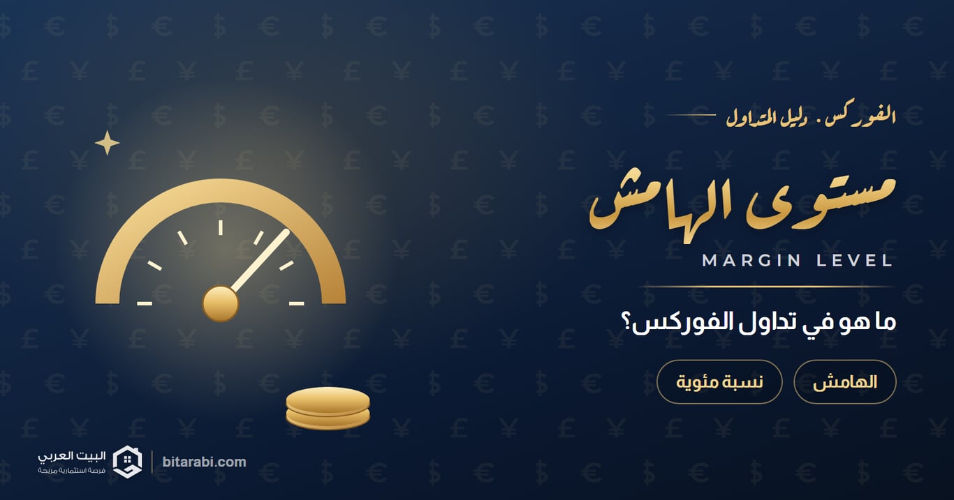 مستوى الهامش — ما هو في تداول الفوركس؟