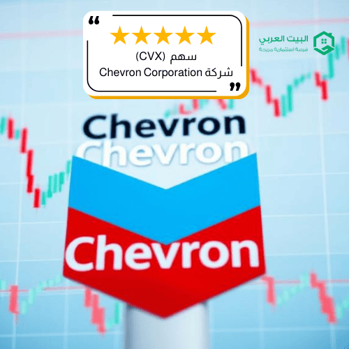 سهم شركة CVX ( تحديث فبراير)