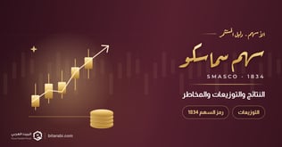 تحليل سهم سماسكو 1834 في 2026: النتائج والتوزيعات والمخاطر
