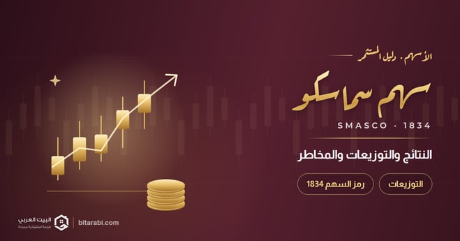 تحليل سهم سماسكو 1834 في 2026: النتائج والتوزيعات والمخاطر