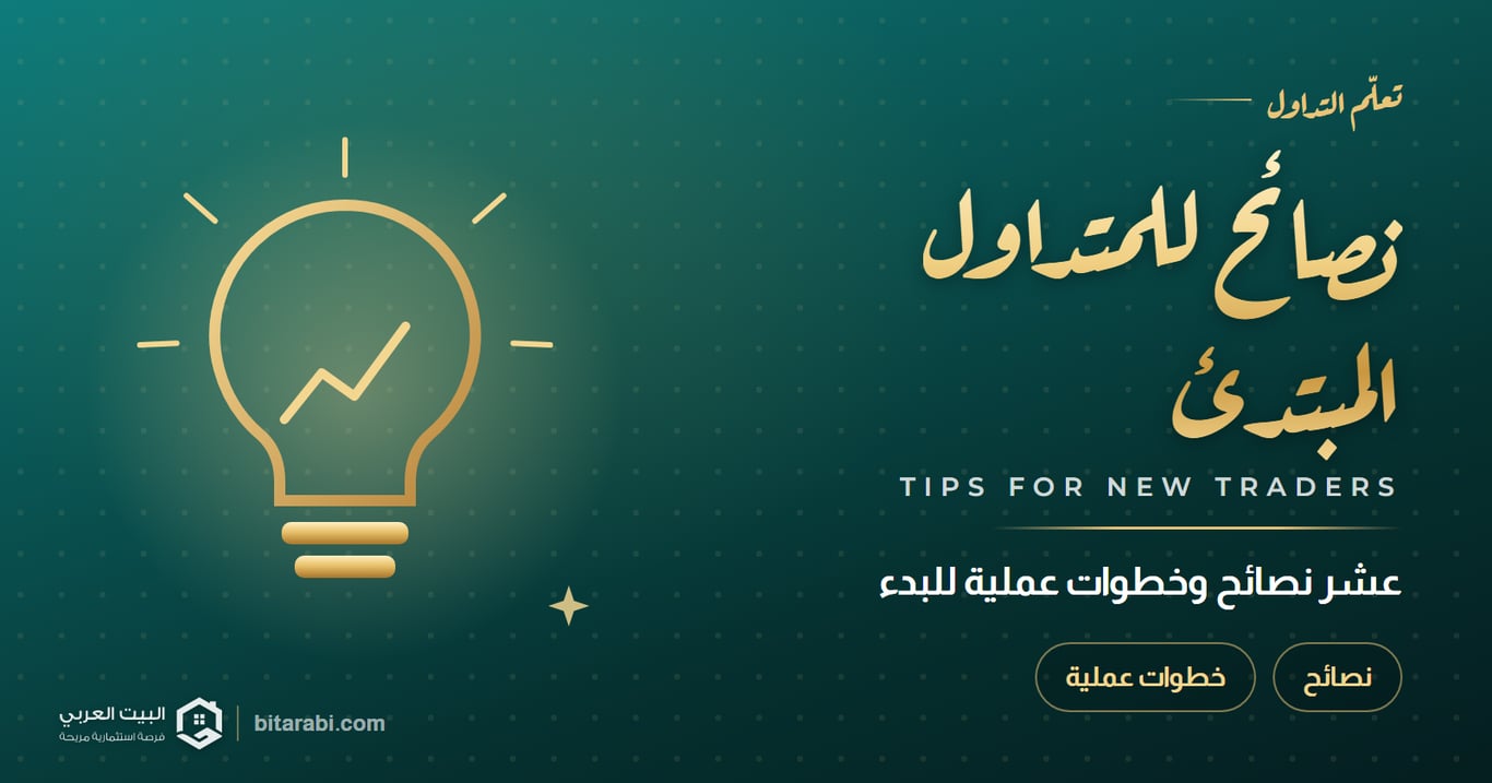 10 نصائح للمبتدئين في التداول: خطوات عملية للبدء في 2026