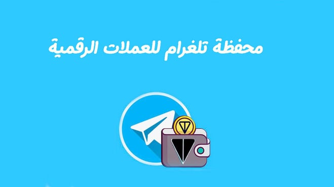 انواع محافظ العملات الرقمية على تيليجرام