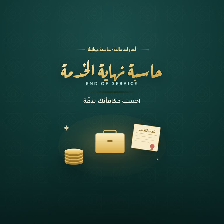 حاسبة نهاية الخدمة — احسب مكافأتك بدقة (السعودية والإمارات)