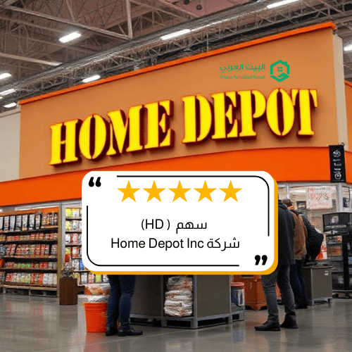 سهم شركة HD في 2026