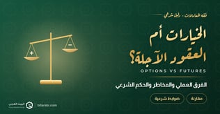 عقود الخيارات أم العقود الآجلة؟ الفرق العملي والمخاطر والحكم الشرعي