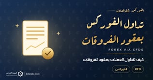 كيفية تداول الفوركس باستخدام العقود مقابل الفروقات (CFD)