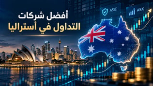 أفضل شركات التداول في أستراليا 2026: دليل الترخيص والاختيار