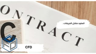 ما هي عقود الفروقات CFD؟ كيف يتم التداول عليها [شرح شامل 2025 ]