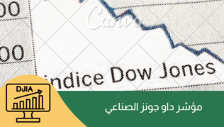الاستثمار في أكبر الشركات الأمريكية: دليل مؤشر داو جونز
