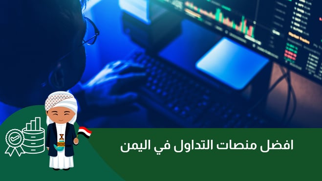 افضل منصات التداول في اليمن